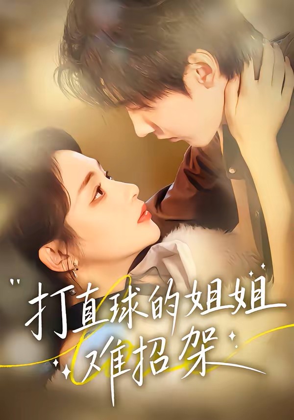 打直球的姐姐难招架封面图