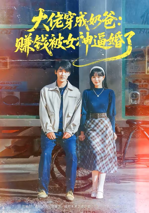 大佬穿成奶爸赚钱被女神逼婚了封面图