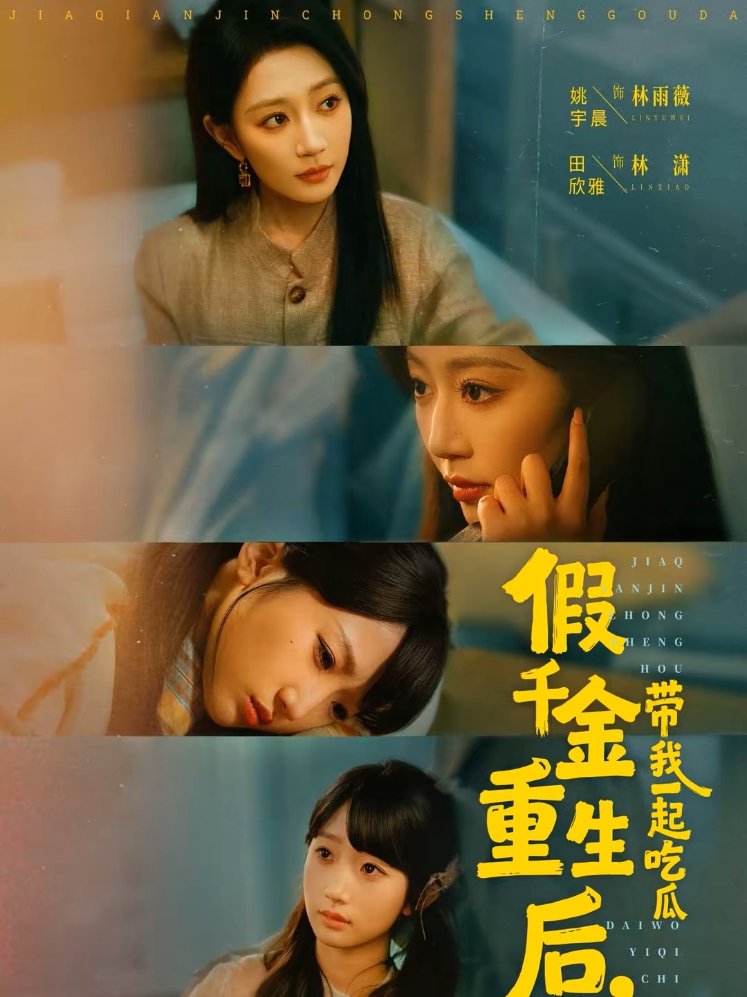假千金重生后带我一起吃瓜封面图
