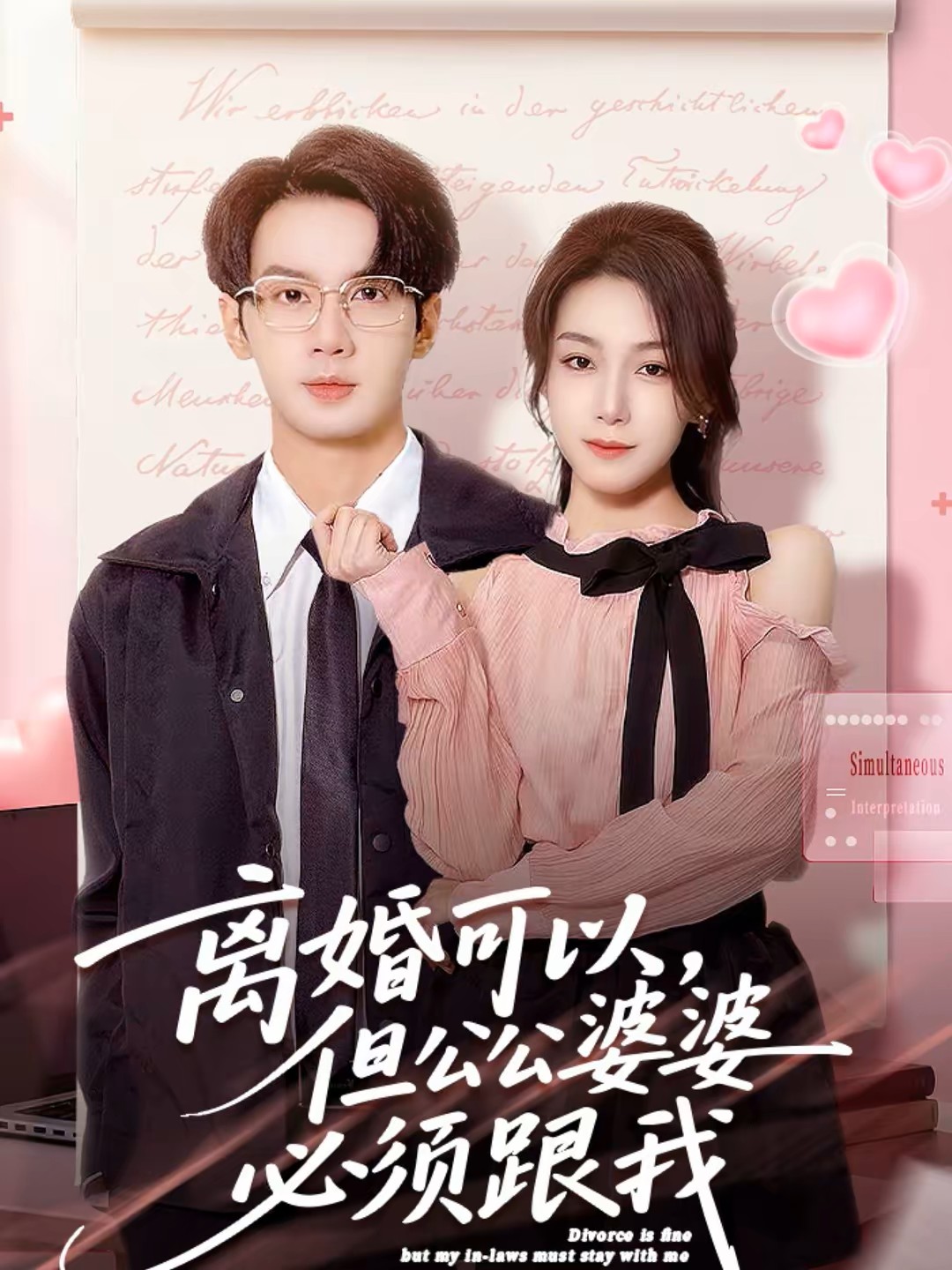 离婚可以但公公婆婆必须跟我封面图