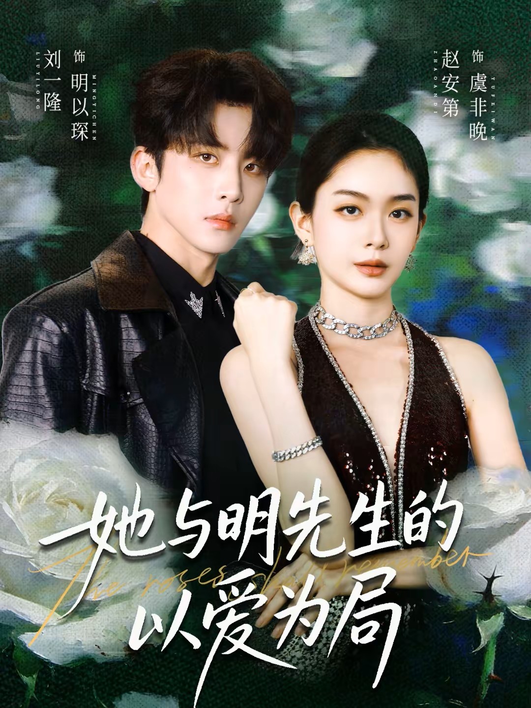 她与明先生的以爱为局