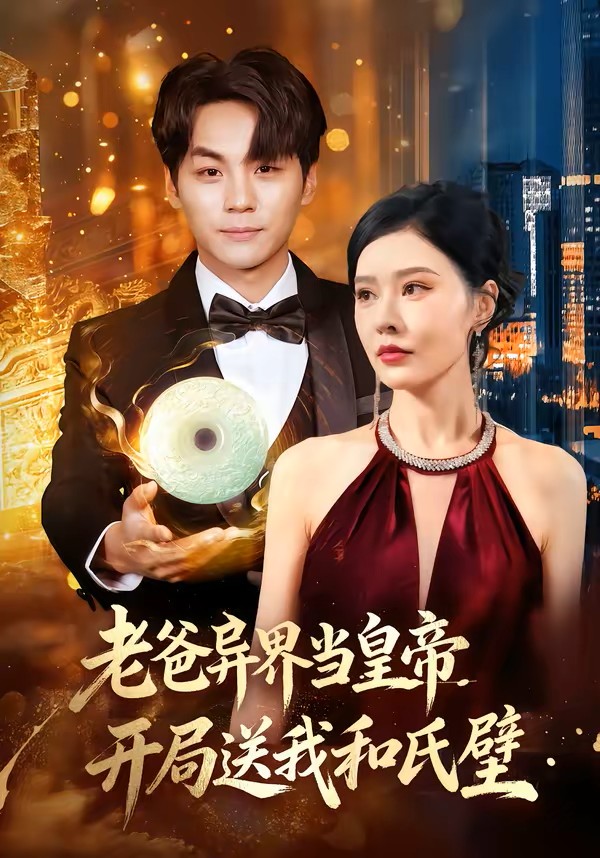 老爸异界当皇帝开局送我和氏璧封面图