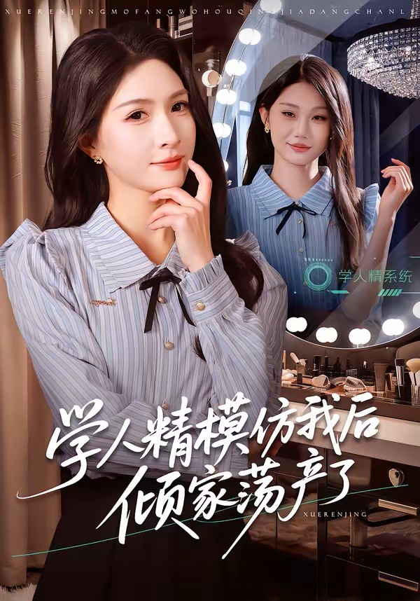 学人精模仿我后倾家荡产了封面图