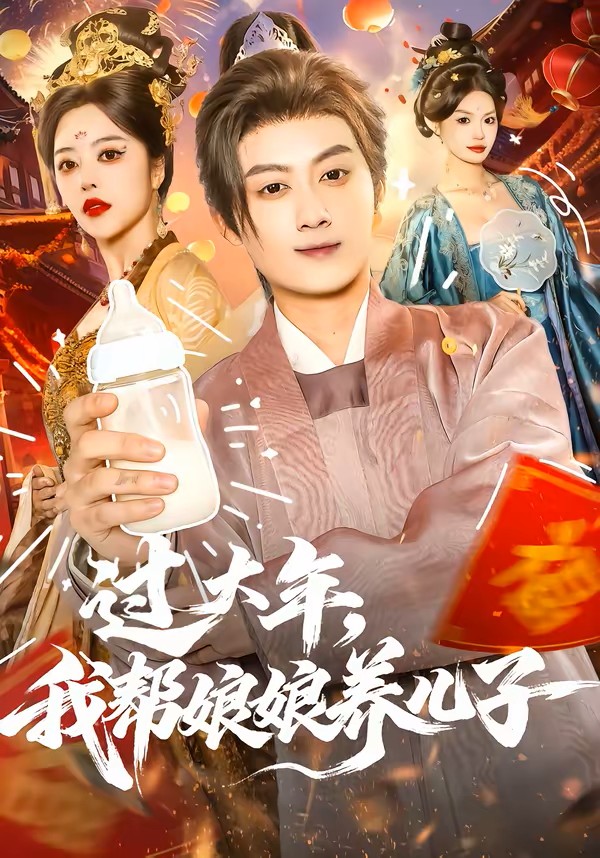 过大年我帮娘娘养儿子