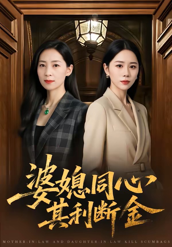 婆媳同心其利断金封面图