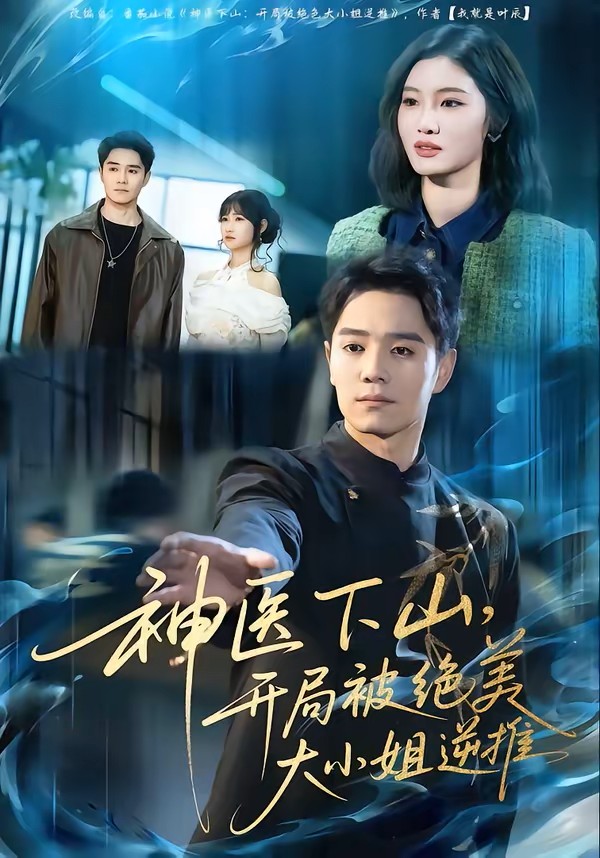 神医下山开局被绝美大小姐逆推封面图