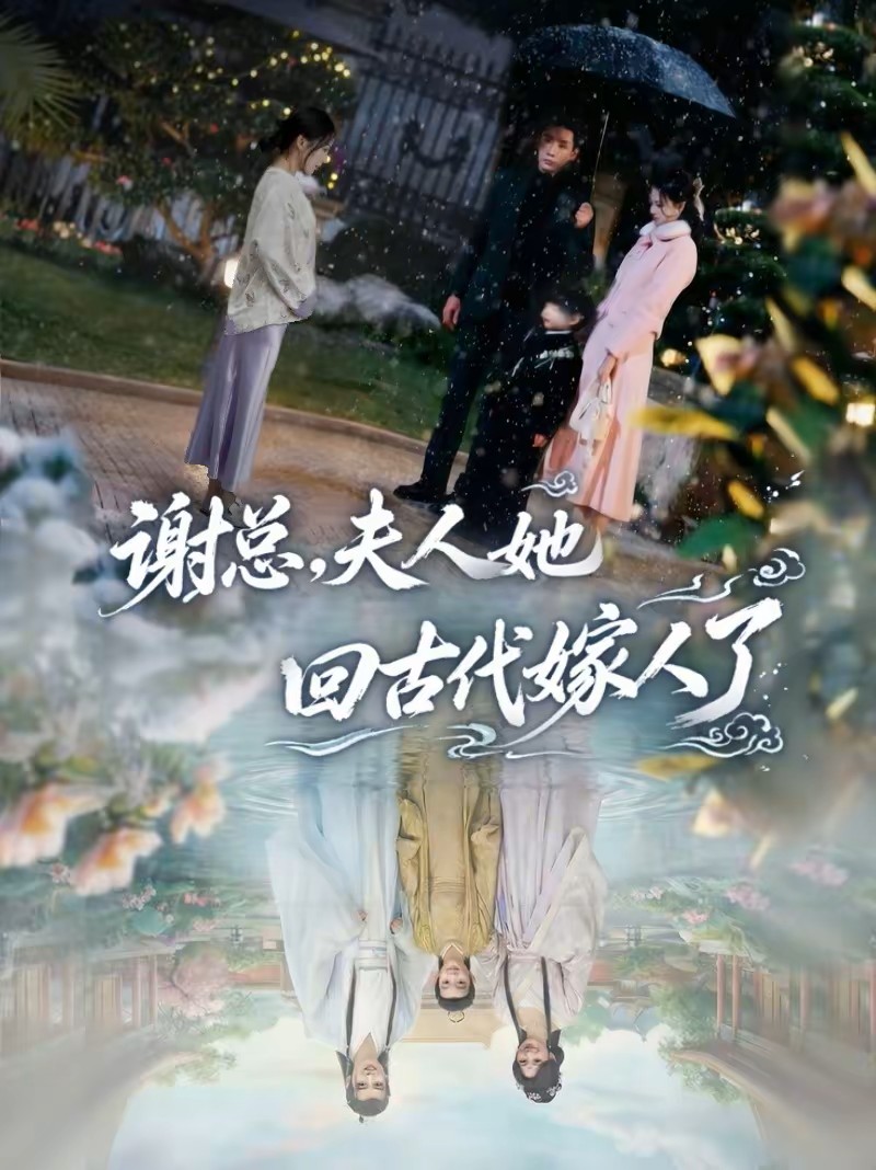 谢总夫人她回古代嫁人了