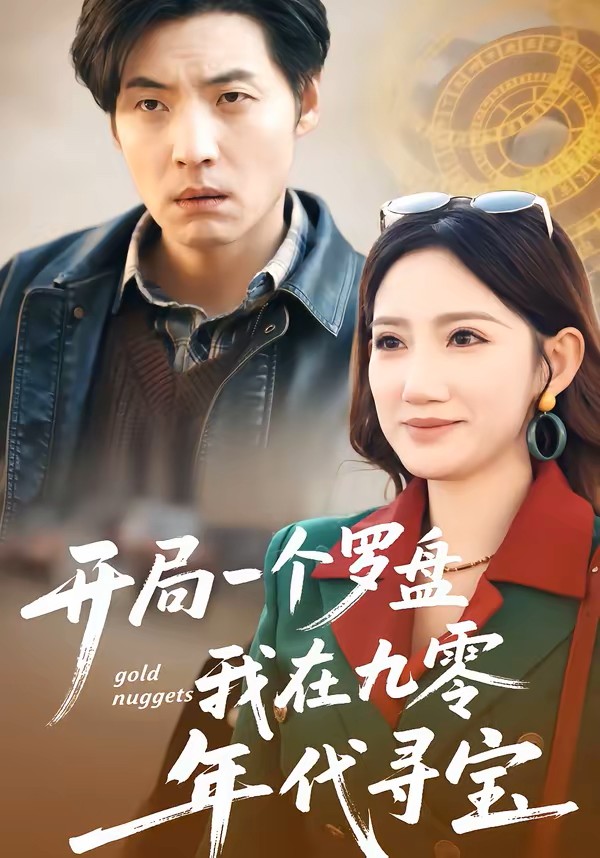 开局一个罗盘：我在九零年代寻宝