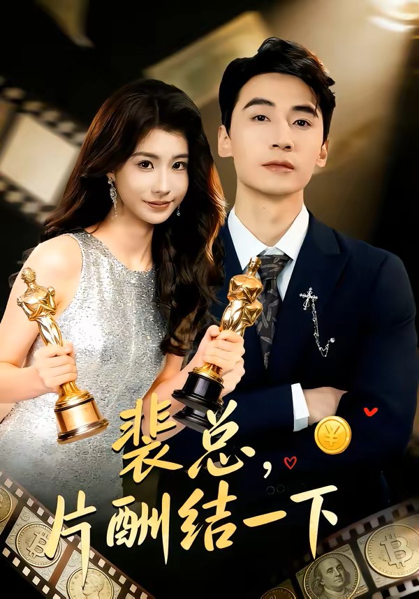 裴总片酬结一下封面图