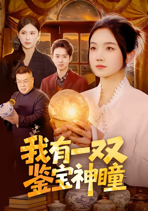 我有一双鉴宝神瞳封面图