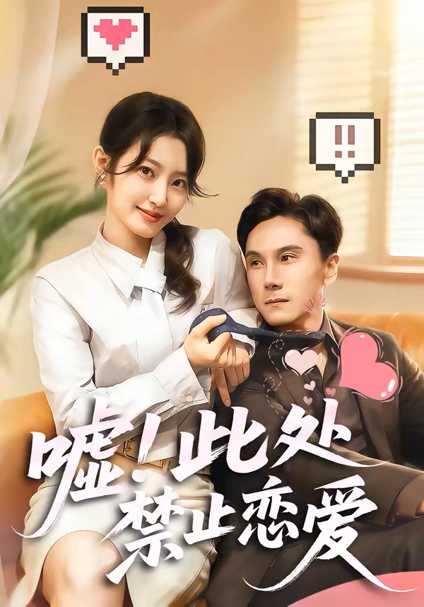 嘘此处禁止恋爱封面图