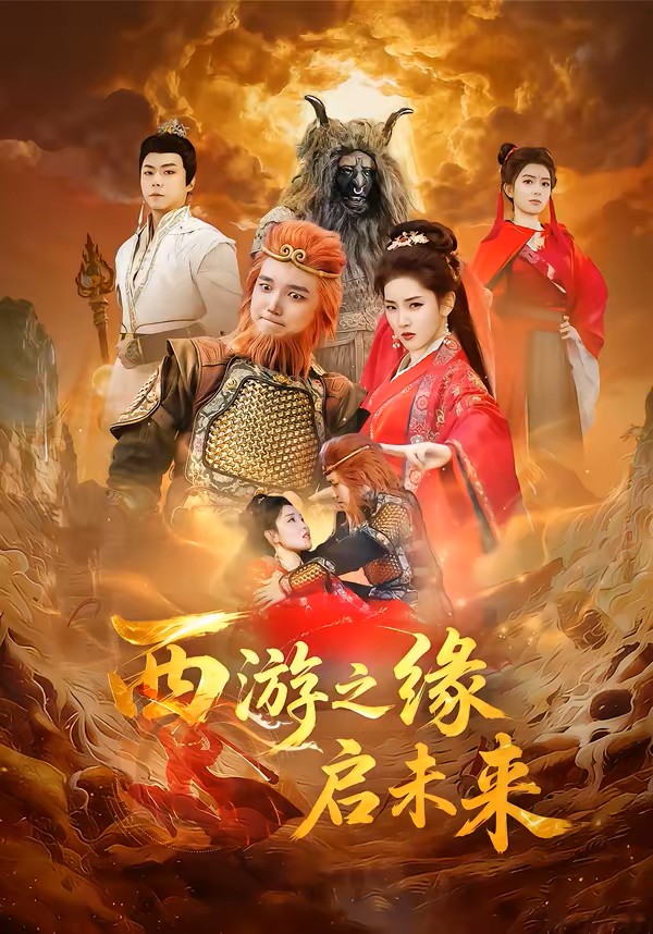 西游之缘启未来封面图