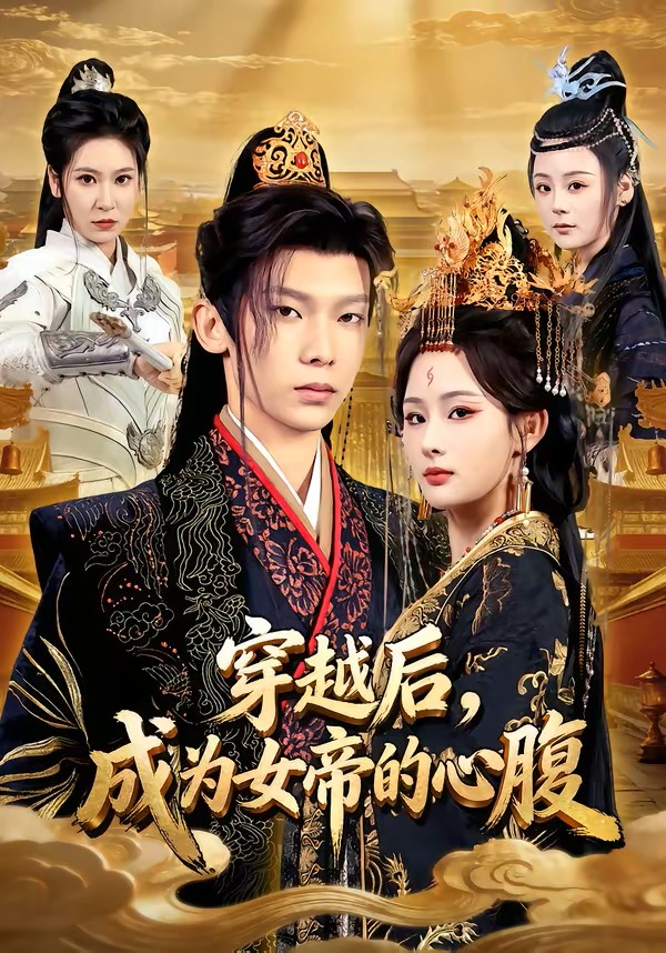 穿越后成为女帝的心腹封面图