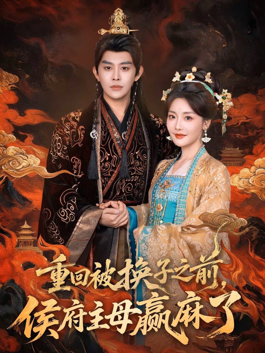 重回被换子之前侯府主母赢麻了