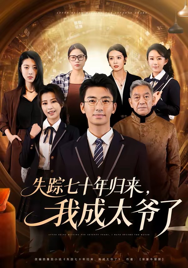 失踪七十年归来我成太爷了封面图