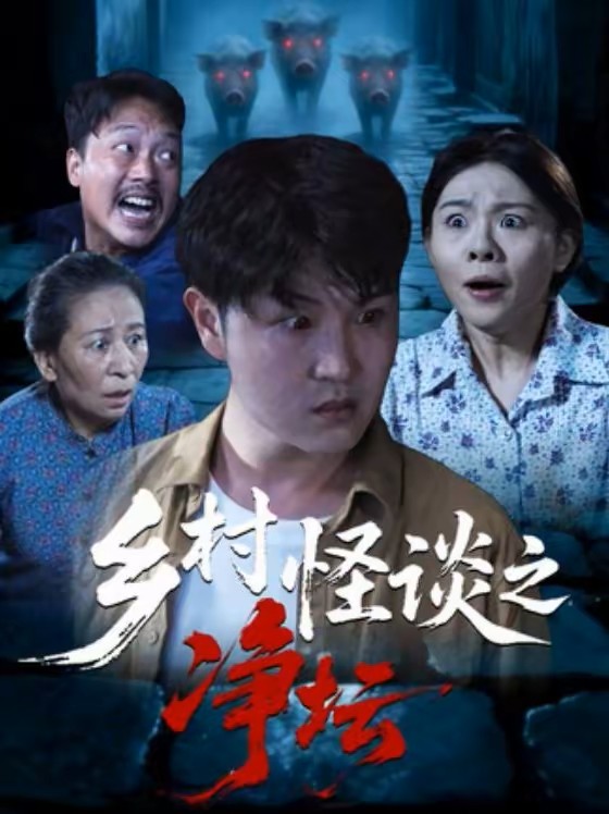 乡村怪谈之净坛封面图