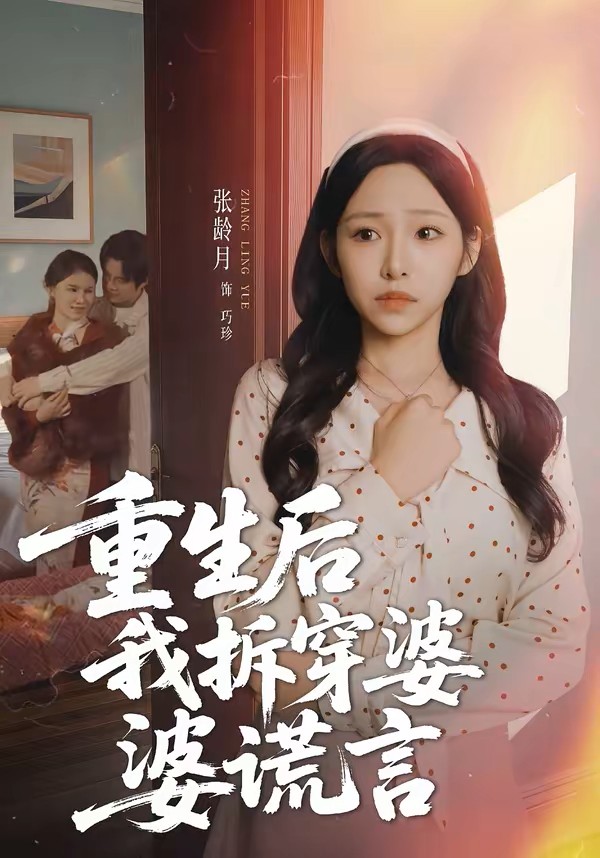 重生后我拆穿婆婆谎言