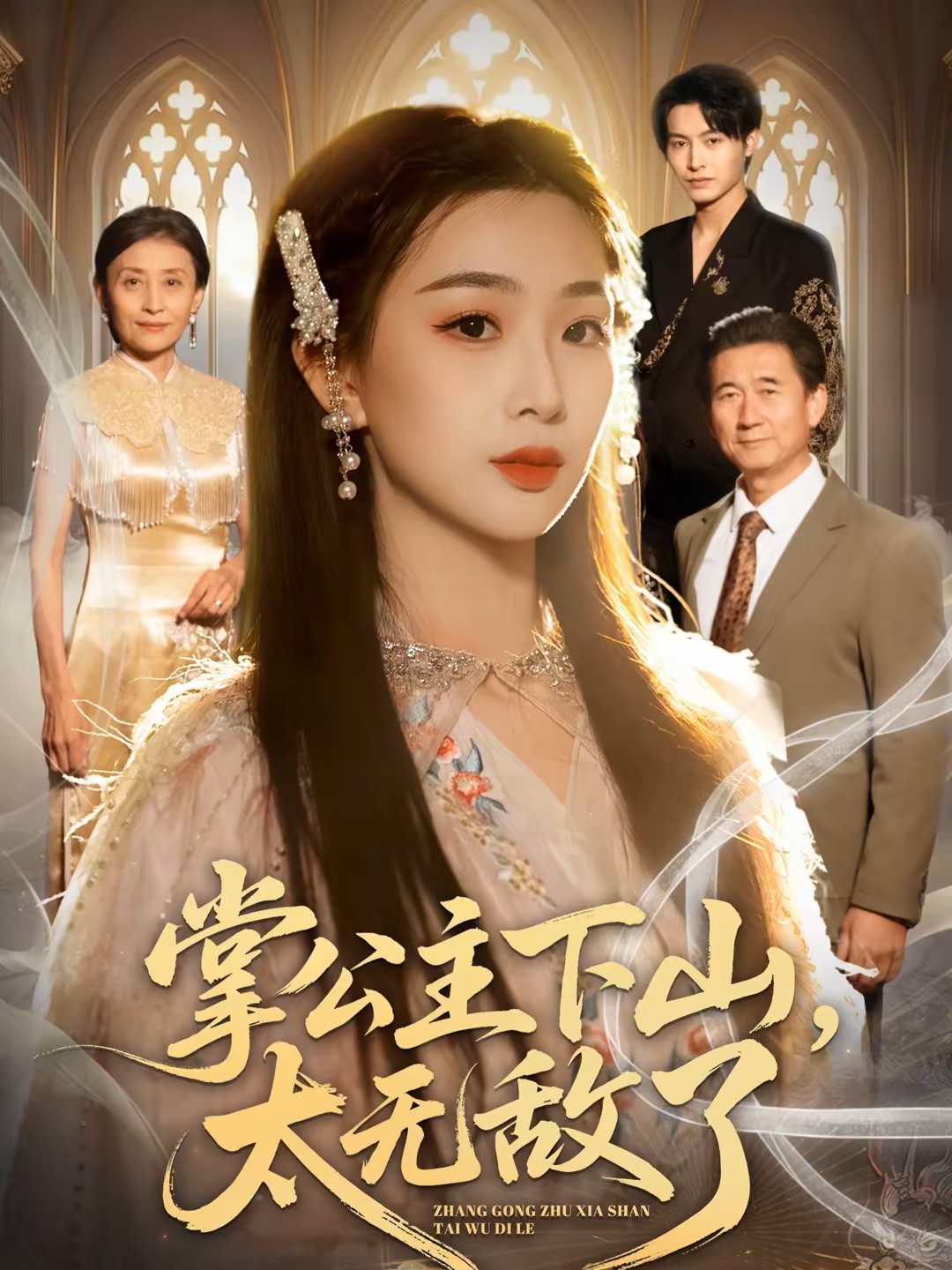 掌公主下山太无敌了封面图