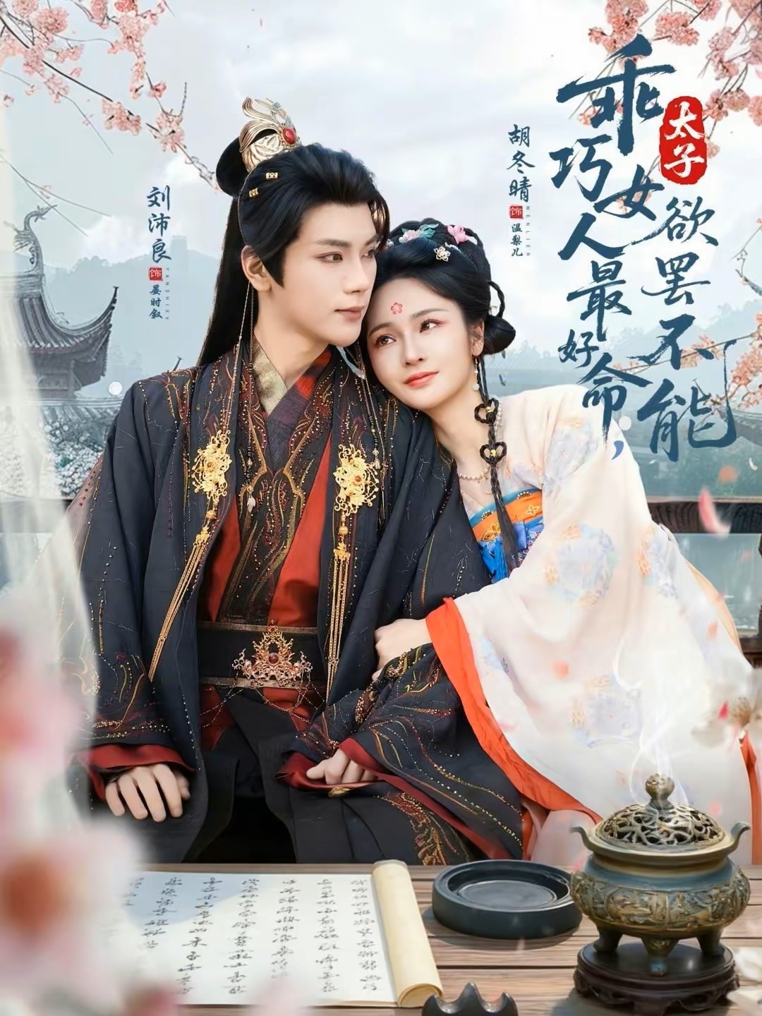 乖巧女人最好命太子欲罢不能封面图