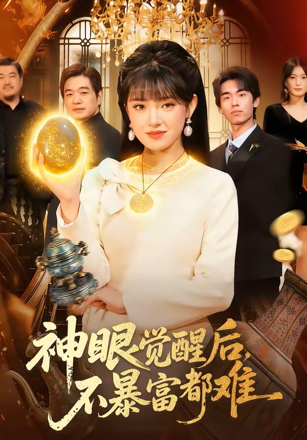 神眼觉醒后不暴富都难封面图