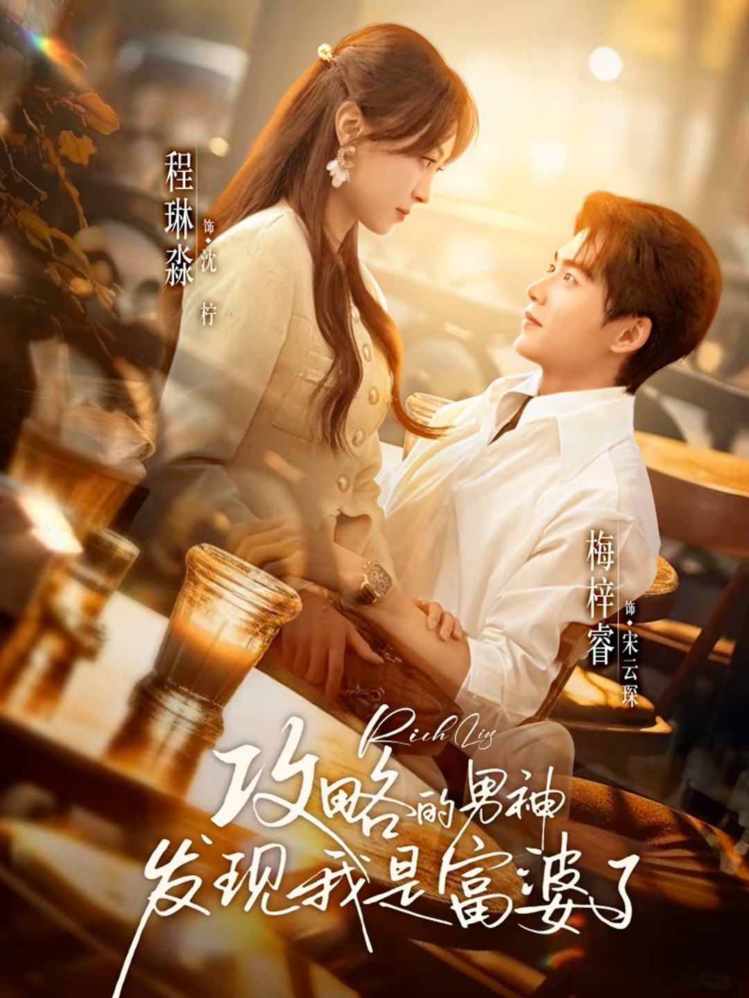 攻略的男神发现我是富婆了封面图