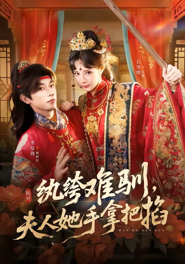 纨绔难驯夫人她手拿把掐封面图