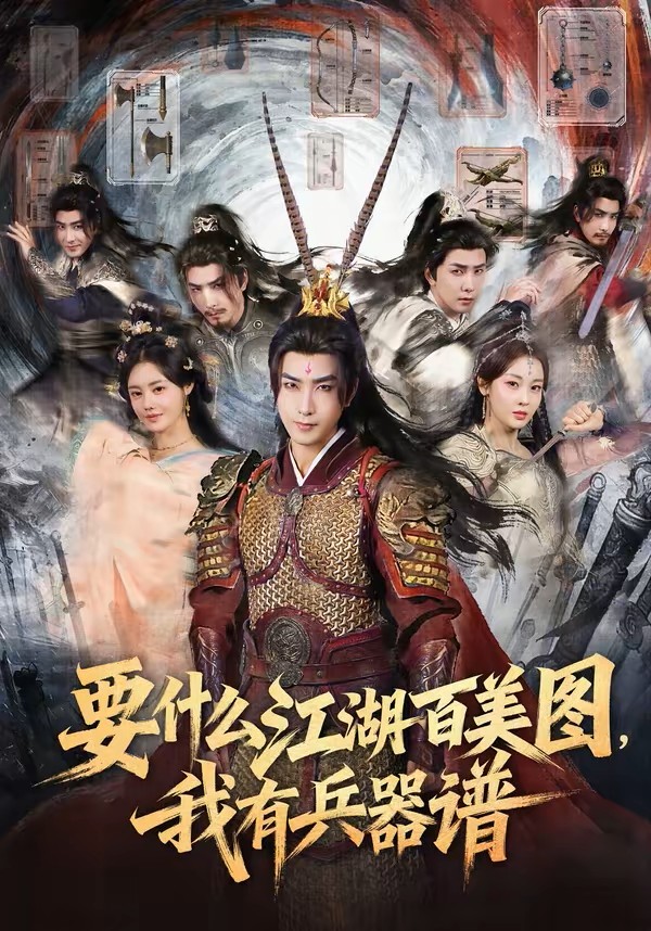 要什么江湖百美图，我有兵器谱