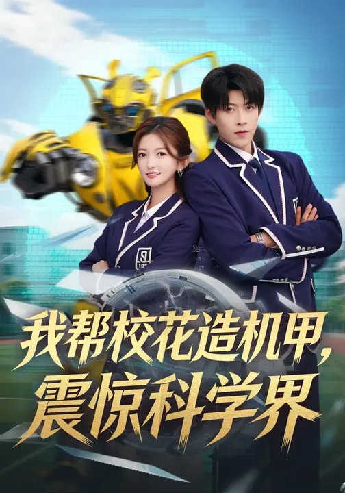 我帮校花造机甲震惊科学界封面图