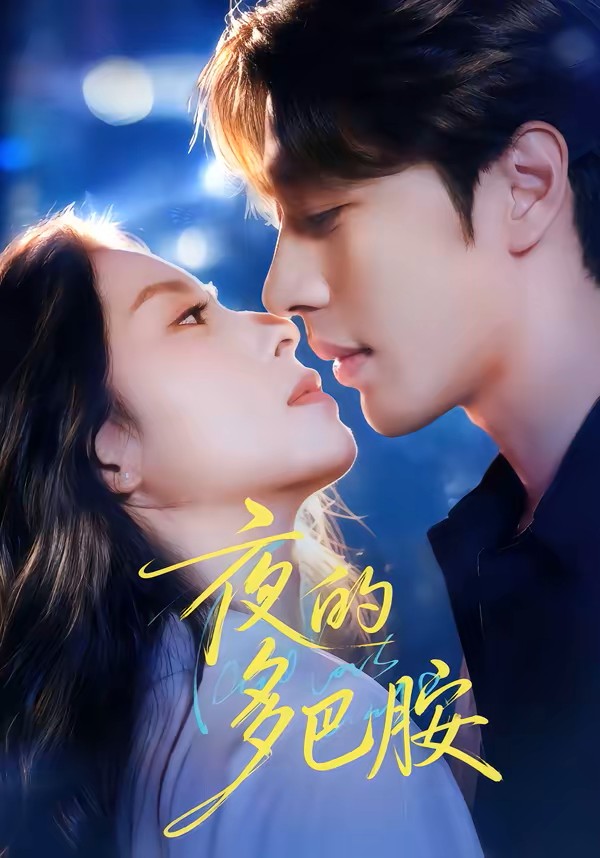 夜的多巴胺封面图