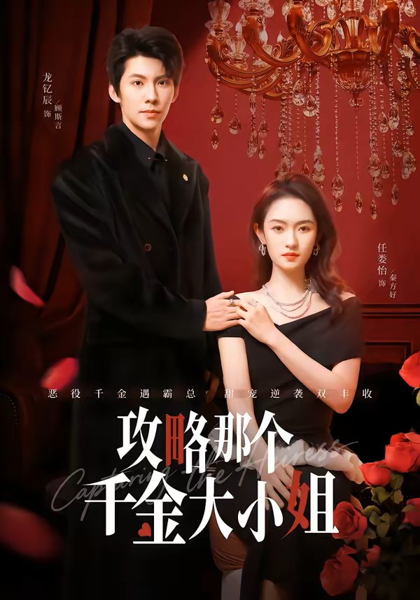 攻略那个千金大小姐