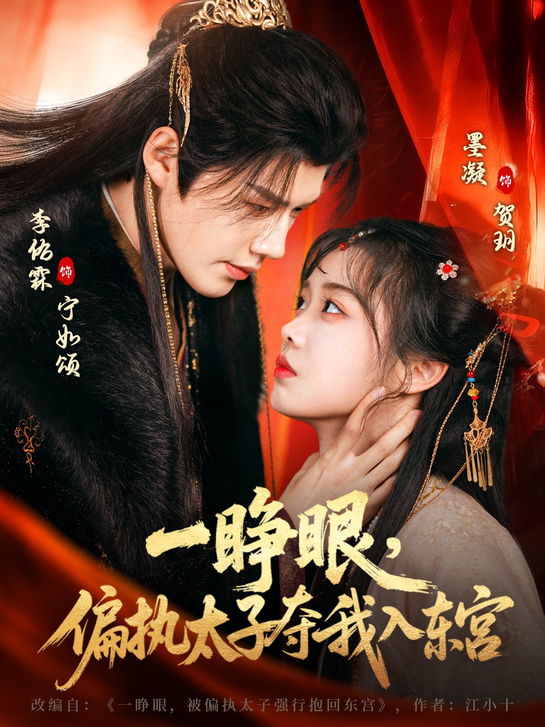 一睁眼偏执太子夺我入东宫封面图