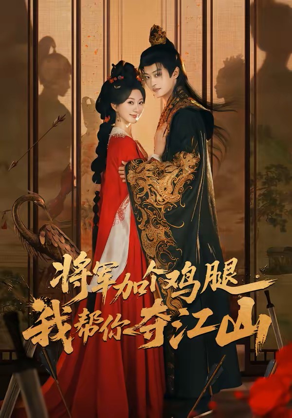 将军加个鸡腿我帮你夺江山封面图