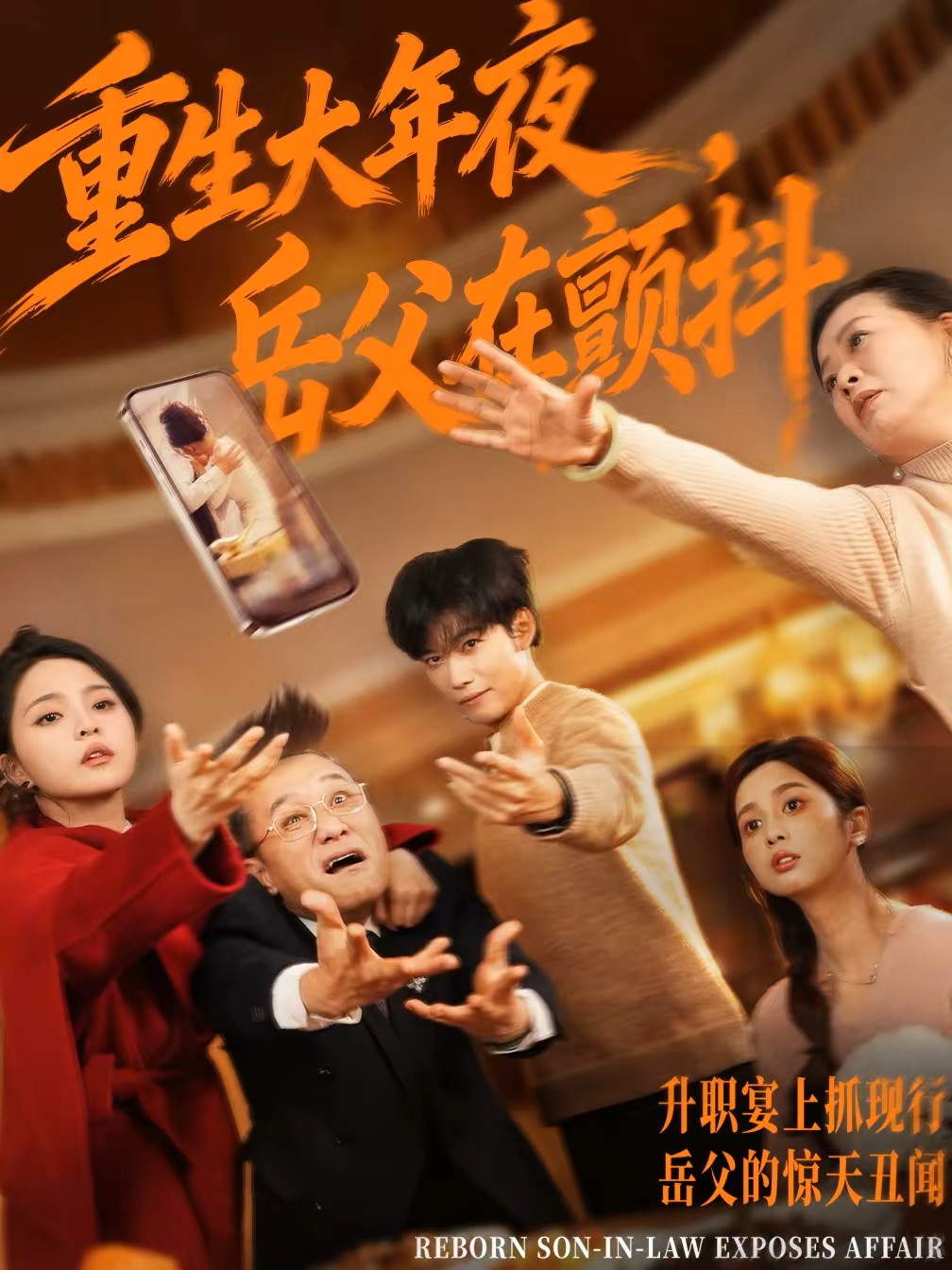 重生大年夜岳父在颤抖封面图