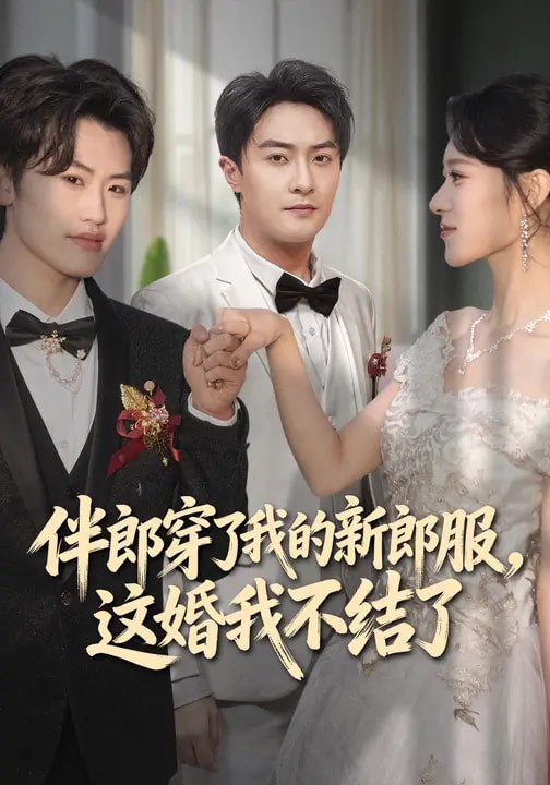 伴郎穿了我的新郎服这婚我不结了封面图