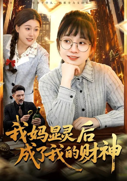 我妈显灵后成了我的财神封面图