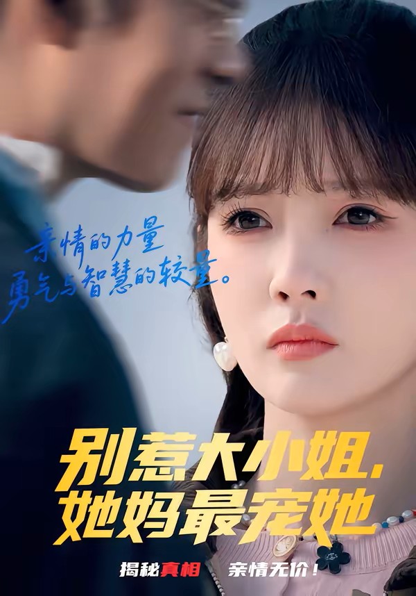 别惹大小姐她妈最宠她封面图