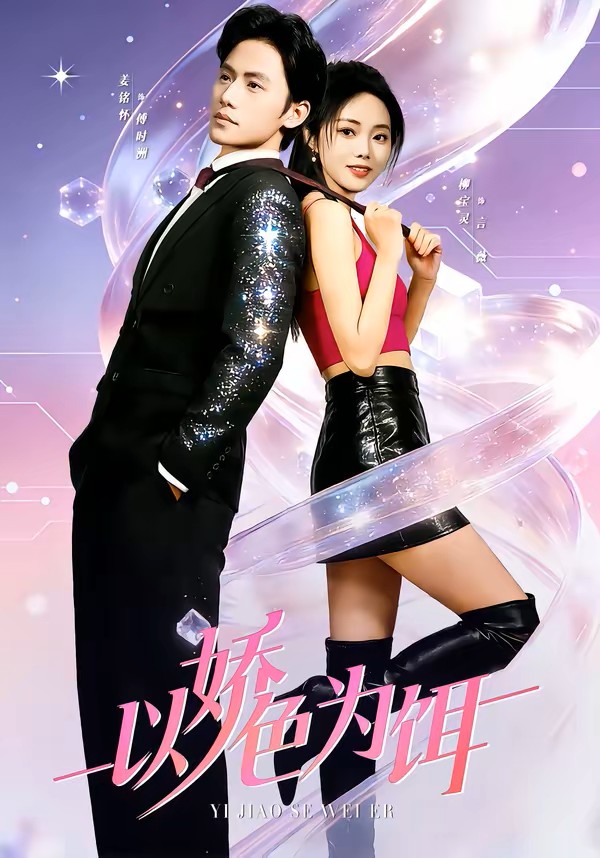 以娇色为饵封面图