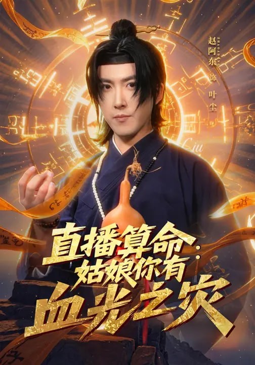 直播算命姑娘你有血光之灾封面图