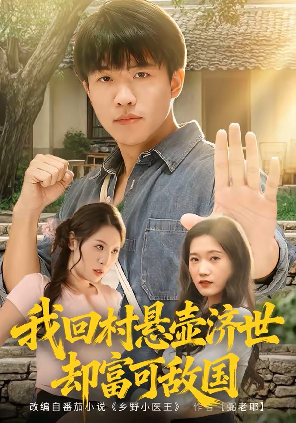 我回村悬壶济世却富可敌国封面图