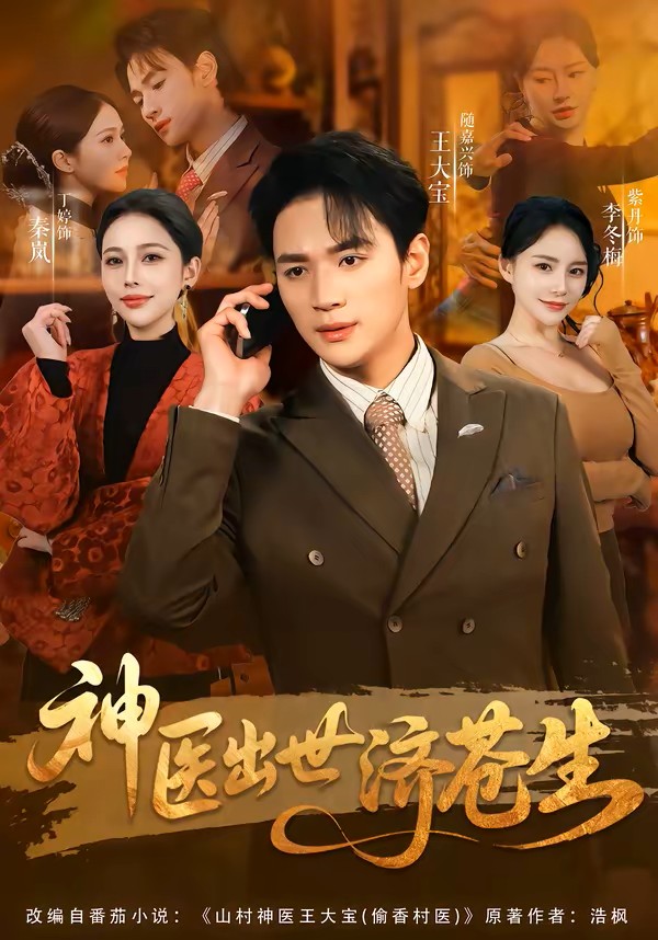 神医出世济苍生封面图