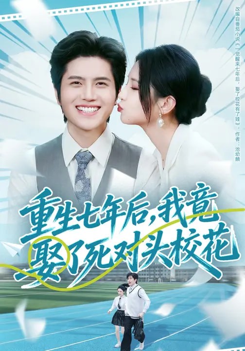 重生七年后我竟娶了死对头校花
