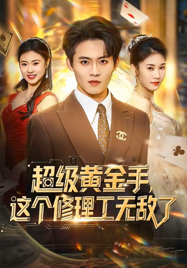 超级黄金手这个修理工无敌了