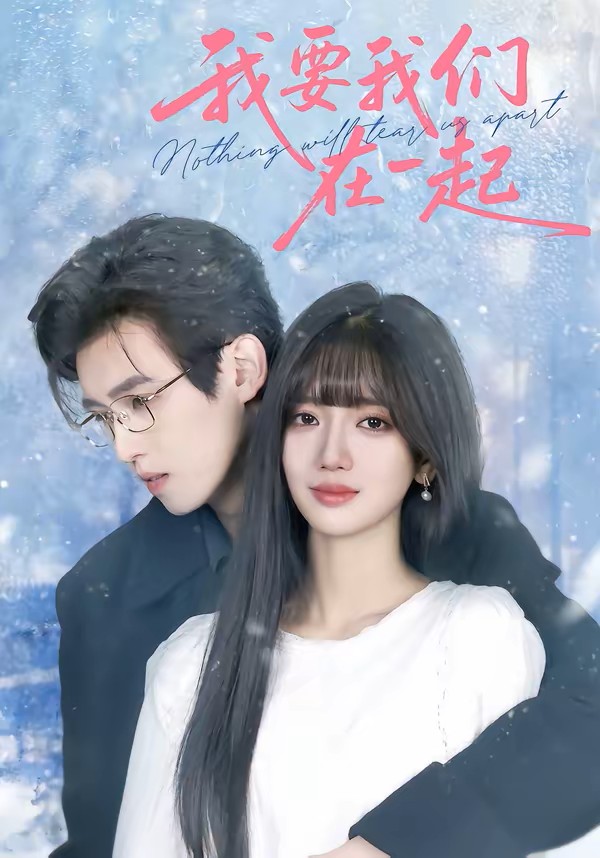 我要我们在一起封面图