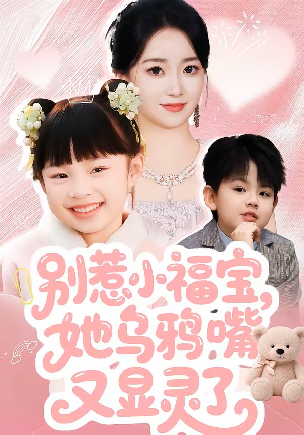 别惹小福宝她乌鸦嘴又显灵了封面图