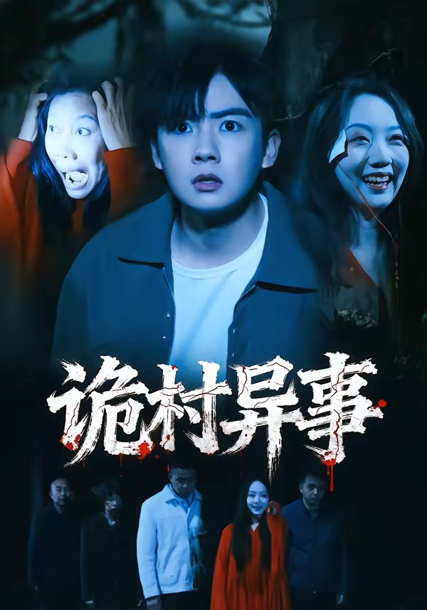 诡村异事封面图