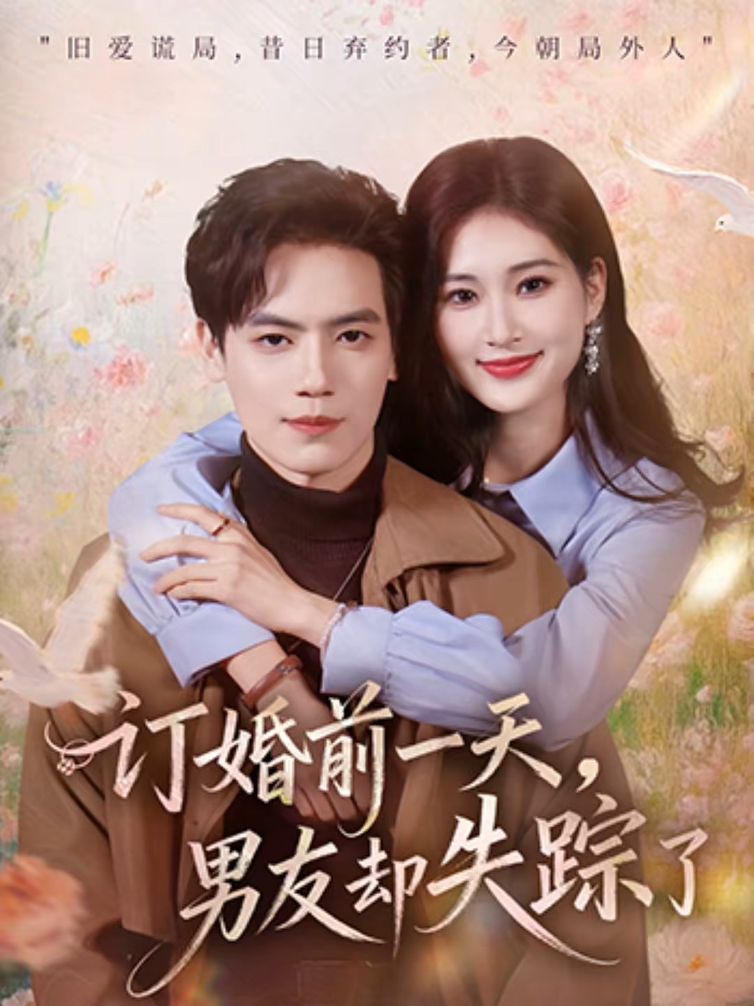 订婚前一天男友却失踪了