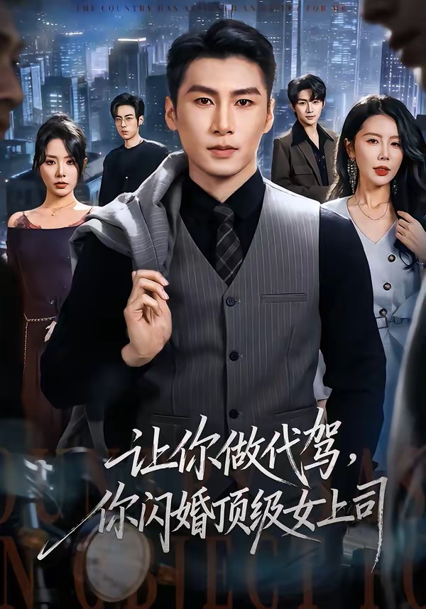 让你做代驾你闪婚顶级女上司封面图