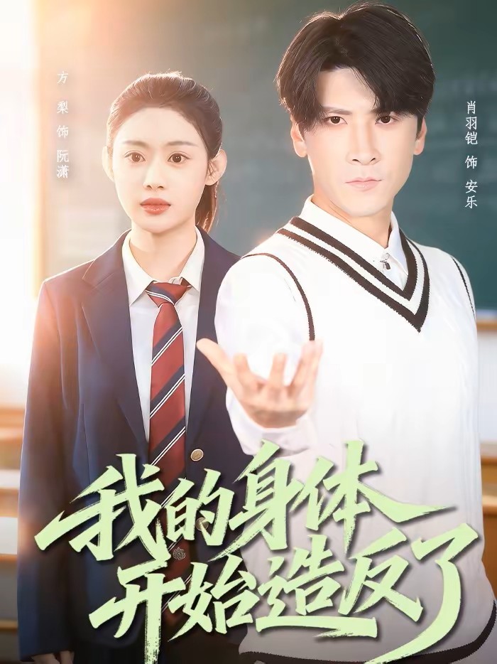 我的身体开始造反了封面图