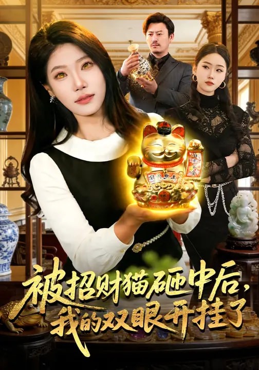 被招财猫砸中后我的双眼开挂了