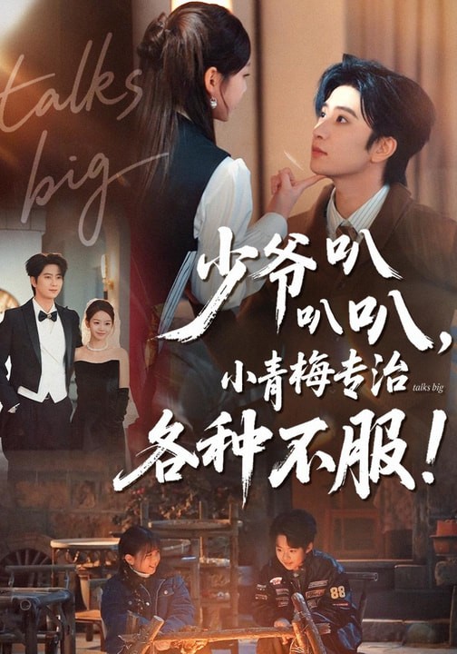 少爷叭叭叭小青梅专治各种不服封面图